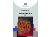 لن يأتي الصباح هذه الليلة  5000 دينار